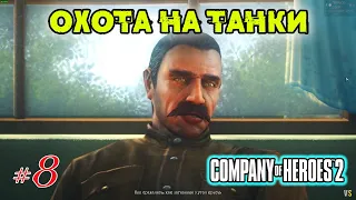 Охота на танки в Company of Heroes 2 @VadimSenna  Company of Heroes 2