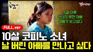 (Full) 가난 속에서 나를 버린 한국인 아빠가 그립다.. 필리핀 세부의 10살 코피노 소녀의 아빠 찾아 삼만리ㅣKBS 2017.04.22