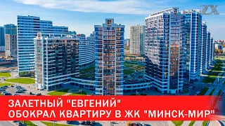 Залетный "Евгений" обокрал квартиру в ЖК "Минск-Мир" | Зона Х