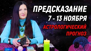 🔮Астрологический прогноз 7 - 13 ноября 2022 года 📢РЕТРОГРАДНЫЙ МАРС