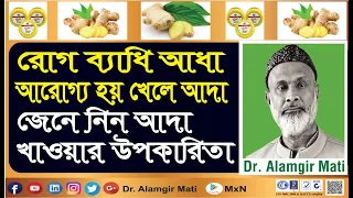 রোগ ব্যাধি আধা আরোগ্য হয় খেলে আদা | আদা খাওয়ার উপকারিতা | Benefits of Ginger | Dr. Alamgir Mati