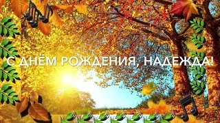 С ДНЁМ РОЖДЕНИЯ НАДЕЖДА! /христианский стих /читает автор Анна Юркин