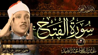 سورة الفتح كاملة ( أستمع واقرأ ) من أروع ما جود الشيخ عبد الباسط عبد الصمد | Surah Al-Fath