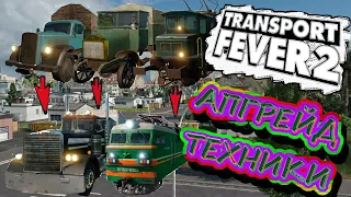 🔴#14 TRANSPORT FEVER 2 | ОБНОВЛЯЕМ АВТОПАРК | ОПТИМИЗИРУЕМ МАРШРУТЫ