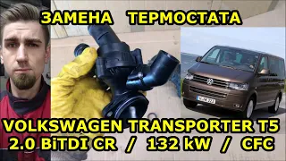 ЗАМЕНА ТЕРМОСТАТА / ФОЛЬКСВАГЕН Т5 - VOLKSWAGEN T5 / 2.0 BiTDI CR 132kW CFC / REPLACING THERMOSTAT