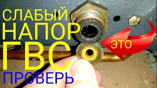 BAXI СЛАБЫЙ НАПОР ВОДЫ ?