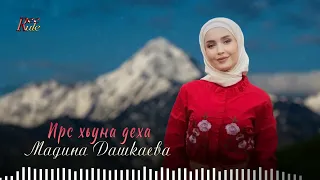 Новинка Чеченская 2022! Мадина Дашкаева  - Ирс хьуна деха