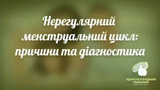 Нерегулярный менструальный цикл ► Причина и Диагностика