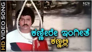 Kannire Ingithe Kannalli - HD Video Song - Saavira Sullu | Ravichandran | Radha | SPB