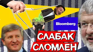 ЗЕЛЕНСКИЙ СЛОМЛЕН СИСТЕМОЙ - Bloomberg / Денег МВФ не даст НИКОГДА  #ДайЖесть