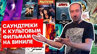 Саундтреки к культовым фильмам на виниле