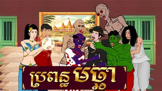 ប្រពន្ធមច្ឆា - ផ្ទះនិទានរឿង, Homez Narrated