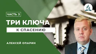 Тайна последнего обетования Христа – Алексей Опарин | 27.04.2024