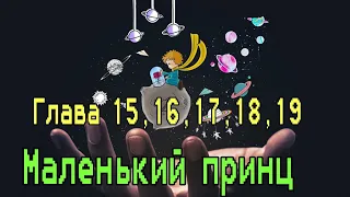 Маленький принц Глава 15, 16, 17, 18, 19 № 8