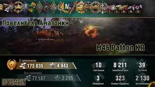 M46 Patton KR, 8к DMG, карта Амазонка, Wot Xbox