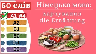 Німецька мова A1 #4  - 50 слів, харчування/die Ernährung.✍️Німецька мова з нуля. Вчити німецьку мову