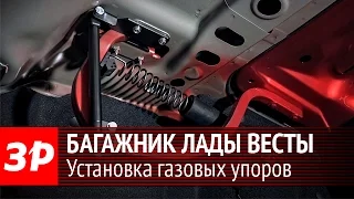 Газовые упоры для багажника Лады Весты