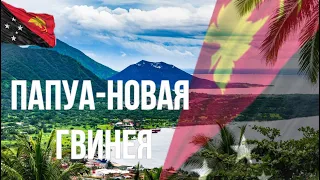 Папуа-Новая Гвинея. Интересные факты