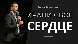 Храни свое сердце - Пастор Богдан Бондаренко │Проповеди Христианские