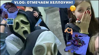 VLOG: ОТМЕЧАЕМ ХЕЛЛОУИН!🎃