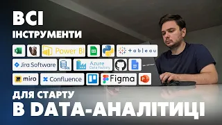 🔥ВСІ інструменти Аналітика Даних: SQL, Python, Power BI, Tableau, GitHub, Jira, ChatGPT