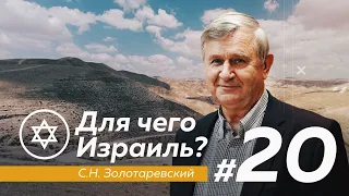 ДЛЯ ЧЕГО ИЗРАИЛЬ? #20