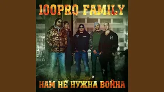 Нам не нужна война (Инструментальная версия)