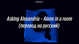 Asking Alexandria - Alone in a room | перевод на русский