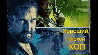 Хороший, плохой, коп 2021/трейлер/криминал