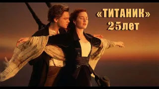 Титаник | Юбилейный трейлер | 25 лет