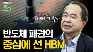 국내 최초 HBM 개발자가 말하는 반도체 패권 좌우할 차세대 HBM [인사이트30]