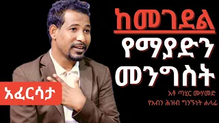 Ethiopia: EthioTube አፈርሳታ - Tahir Mohammed of #NAMA : ጣሂር ሙሀመድ ከ #አብን | February, 2021