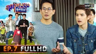 สุภาพบุรุษสุดซอย 2020 | EP.7 ช้างช้างช้าง น้องซุกงาช้างรึป่าว (FULL HD) | 1 มี.ค. 63 | one31