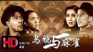 【乌鸦与麻雀】HD 中国经典怀旧电影 1949 赵丹 上官云珠 孙道临主演 Chinese classical HD