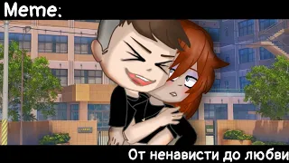 [🥀От ненависти до любви🥀][🔥Meme🔥][✨Gacha Nox✨]