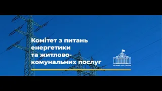 Засідання Комітету з питань енергетики та житлово-комунальних послуг. 05 жовтня 2022 року.