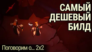 Самый бюджетный билд для 2х2 || Поговорим о... #2