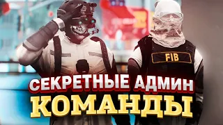 СЛИЛ СЕКРЕТНЫЕ АДМИН КОМАНДЫ GTA 5 RP - АДМИН БУДНИ MAJESTIC RP