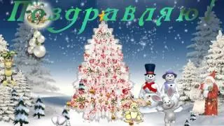 МУЗЫКАЛЬНАЯ ОТКРЫТКА  ОТ ДЕДА МОРОЗА , С НОВЫМ 2016 ГОДОМ!!!