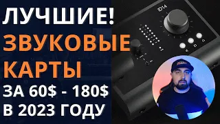 ЛУЧШИЕ ЗВУКОВЫЕ КАРТЫ ОТ 60$ ДО 180$ В 2023 ГОДУ