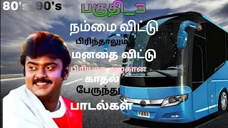 பகுதி_3//விஜயகாந்த் இரவு நேர பேருந்து பாடல்கள் night bus travel songs💓💓💓