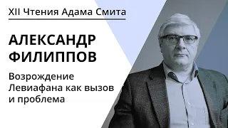 Возрождение Левиафана как вызов и проблема | Александр Филиппов | ЧАС 2020