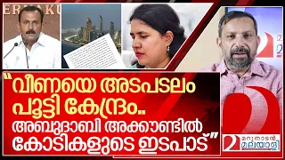 വീണ വിജയൻ കുടുങ്ങി... അബുദാബിയിൽ കോടികളുടെ ഇടപാട് I Veena Vijayan Exalogic case