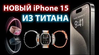 Презентация Apple 2023 за 6 минут - iPhone 15 Pro, Apple Watch Series 9, Watch Ultra.