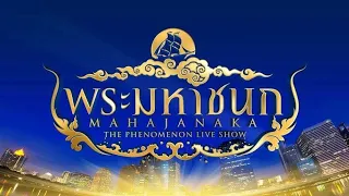 Part 11 | องก์ที่ 9 :  มหาราชันย์ มหาราชา "พระมหาชนก"  MAHAJANAKA THE PHENOMENON LIVE SHOW