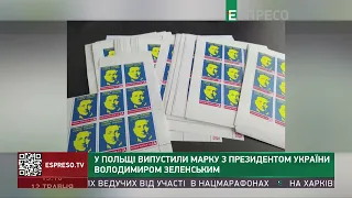 У Польщі випустили марку з Володимиром Зеленським