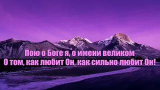 Как много разных песен в этом мире (Пою о Боге я) / гр. Зов любви