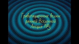 Гравитационные волны  Лекция 3