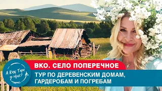 ВКО. Тур по деревенским домам, гардеробам и погребам/ "А как там у них?" c Еленой Кукеле