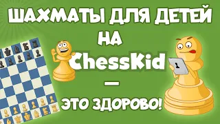 ✅ Шахматы для детей на ChessKid - ЭТО ЗДОРОВО! 😉👍